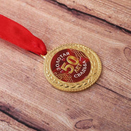 Медаль свадебная на открытке «50 лет золотая свадьба», d=4 см