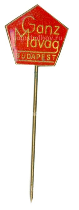 Значок рекламный Ganz Mavaj (Машиностороительный завод )