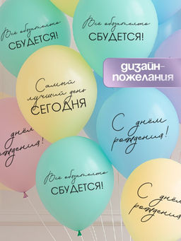 Воздушные шары латексные 12" «Всё обязательно сбудется», 5 шт.