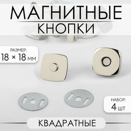 Цена за 3 шт. Кнопки магнитные, квадратные, 18 18 мм, 4 шт, цвет серебряный