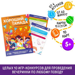 Цена за 2 шт. Игры для вечеринки «Хороший тамада и конкурсы интересные», 10 карт, поле со скретч-слоем, 5+