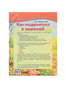 Книга обучающая Как подружиться с книжкой для детей 2-3 лет, Миронова Н. А. - Simaland фото 8