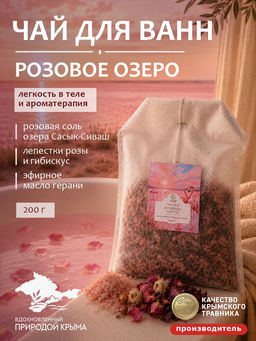 Чай для ванн "Розовое озеро" 200 г