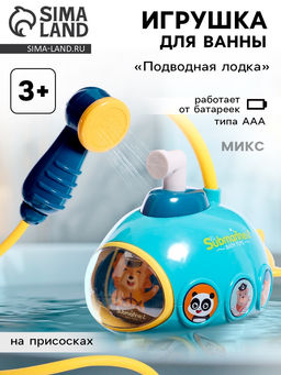Детский душ для ванны Подводная лодка, работает от батареек, цвет МИКС