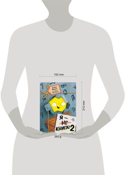 Я - книга! Распакуй меня - 2