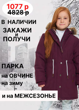 Парка на овчине