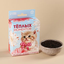 Чай чёрный со вкусом ваниль и карамель Тёплых моментов с европодвесом, 50 г.