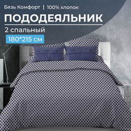 Пододеяльник 2-спальный, бязь Комфорт (Виши, темно-синий) - Ивановотекстиль фото 5