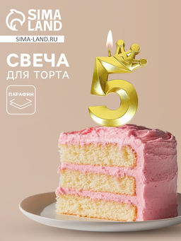 Цена за 3 шт. Свеча для торта «Корона» цифра 5