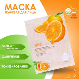 Цена за 2 шт. Маска тканевая для лица с экстрактом апельсина, тонизирование и смягчение кожи