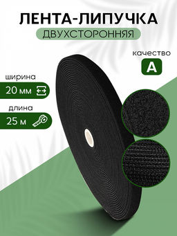 Лента липучка двухсторонняя TBY 20мм черный F322 уп.25м