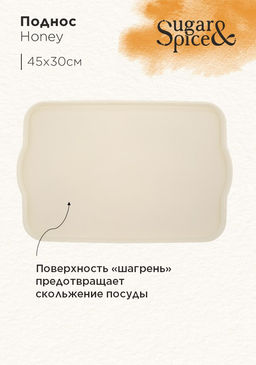 Поднос Sugar&Spice Honey 45*30*2 см , арт. SE112610005
