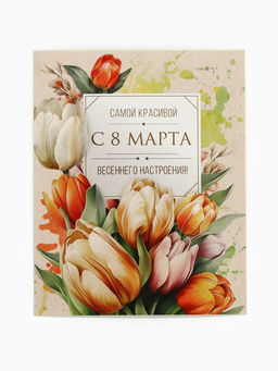 Цена за 10 шт. Открытка-мини С 8 Марта!, 8?10 см