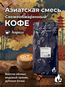 Азиатская смесь Свежеобжаренный кофе, 250 г