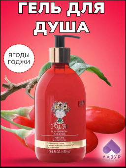 Bio World Goji Fit Гель-парфюм для душа 490мл