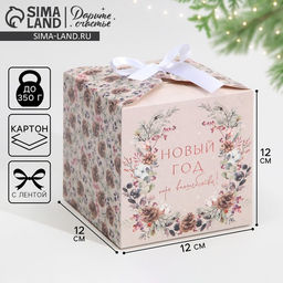 Цена за 2 шт. Коробка подарочная новогодняя складная «Новый год», 12×12×12 см
