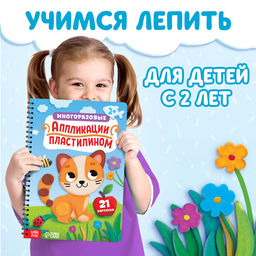 Книга Многоразовые аппликации пластилином, А4, 21 поделка, 2+ - Буква-Ленд фото 2