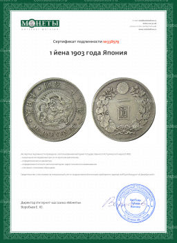 1 йена 1903 года Япония