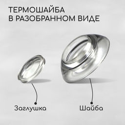 Термошайба мини из поликарбоната, d=30 мм, УФ-защита, прозрачная, набор 50 шт.