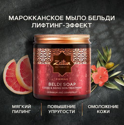 Марокканское мыло Бельди Герань и Грейпфрут с лифтинг-эффектом, 250мл.