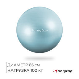 Фитбол 65 см, 900 г, антивзрыв, мятный