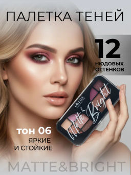LavelleCollection тени для век 12-ти цветные MATTE&BRIGHT тон 06