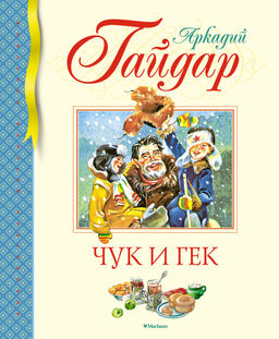 Чук и Гек. Гайдар А.