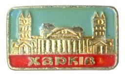 Значок Харьков