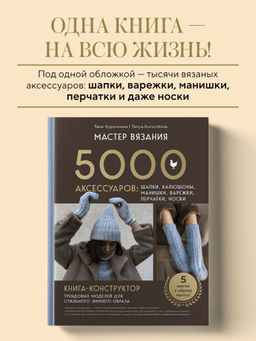 МАСТЕР ВЯЗАНИЯ. 5000 аксессуаров: ШАПКИ, КАПЮШОНЫ, МАНИШКИ, ВАРЕЖКИ, ПЕРЧАТКИ, НОСКИ. Книга-конструктор трендовых моделей для стильного зимнего образа