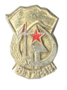Значок Ветеран Вооруженных Сил