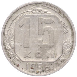 Монета 15 копеек 1956 года