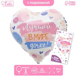 Цена за 2 шт. Воздушный шар фольгированный 18" «Лучшей в мире дочке», сердце, с подложкой