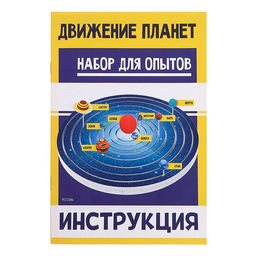 Набор для опытов Планетарий движение планет - Эврики фото 15