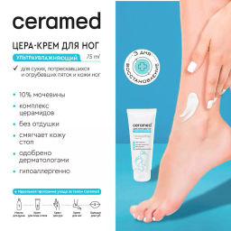 CERAMED Крем тройного действия д/НОГ ультраувлажняющий 75мл