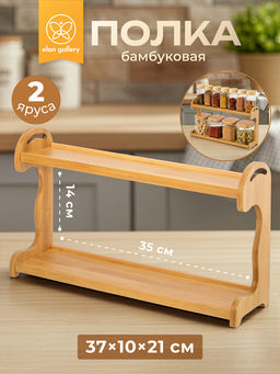 Полка бамбуковая 2-х ярусная 37*10*21,5 см