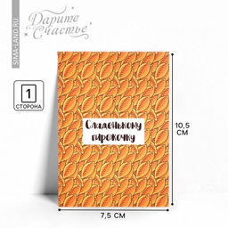 Цена за 20 шт. Открытка мини «Пирожочку», 7.5×10.5 см