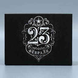 Цена за 5 шт. Коробка кондитерская, упаковка, «23 февраля», 20×15×5 см