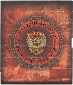 Набор из 4 монет 10 рублей 2021 года ММД Города Трудовой Доблести (В буклете с жетоном)