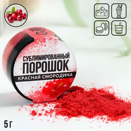 Ягодный порошок сублимированный Красная смородина для капкейков, куличей, шоколада, 5 гр - Simaland фото 4