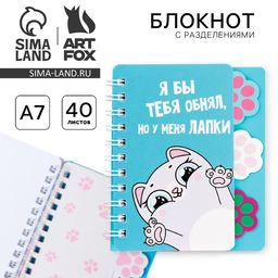 Блокнот с разделителями А7, 40 л. «Котик»