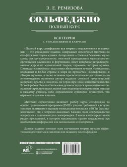 Полный курс сольфеджио: вся теория с упражнениями и ключами