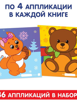 Аппликации набор Для самых маленьких, 20 стр. - Буква-ленд фото 10