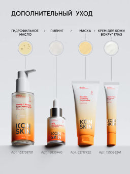 Энзимная очищающая маска для лица витамин С - Icon skin фото 13