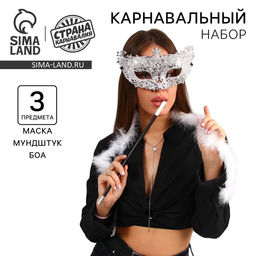 Карнавальный набор A little party never killed nobody, маска, мундштук, боа