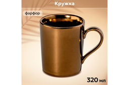 Кружка 320 мл 12*8,5*10 см "Бронза"