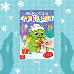 Цена за 2 шт. Многоразовая раскраска «Дракончик», 12 стр.