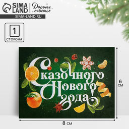 Цена за 10 шт. Открытка-мини Сказочного Нового года!, 6 х 8 см