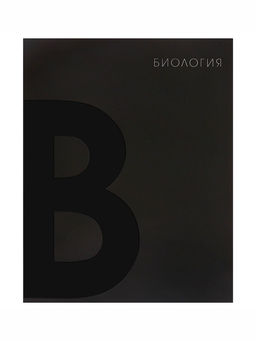 Цена за 3 шт. Тетрадь предметная, 48 листов в клетку, Calligrata TOP BlackTone, Биология  фото 4