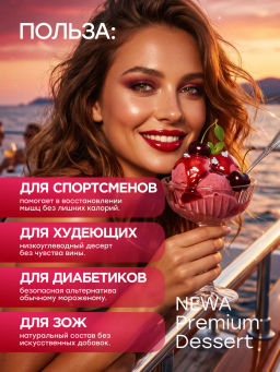 НОВИНКА! Смесь для протеинового мороженого Вишневый Десерт