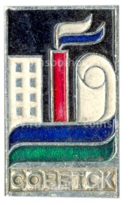 Значок Советск